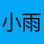 小雨的啊