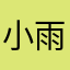 小雨韩国