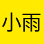 小雨鱼鱼鱼～～