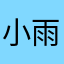 小雨🌧️丫丫