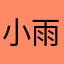 小雨._