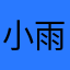 小雨1112？