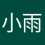 小雨1234561348；
