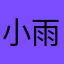 小雨666999