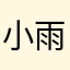 小雨88388838