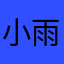 小雨886655