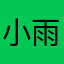 小雨hung