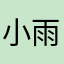 小雨wdnjdw