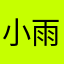 小雨yy.