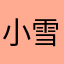 小雪人‘