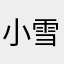 小雪人666