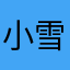 小雪儿111