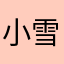 小雪是个美女
