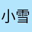 小雪爱菠萝