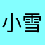 小雪花妹妹