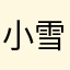 小雪行