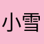 小雪豹丶
