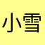 小雪阿阿阿