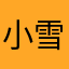 小雪ABCD