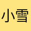 小雪soso