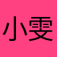 小雯今天早睡了吗
