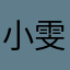 小雯子的喵