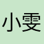小雯转晴