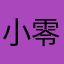 小零光