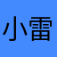 小雷仔