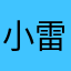 小雷王
