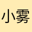 小雾神^_^