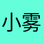 小雾霾666