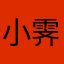 小霁不是小淇