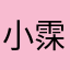 小霂没有任何人
