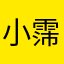 小霈霈
