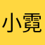 小霓头