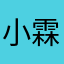 小霖小霖霖