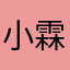 小霖潼