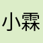 小霖360