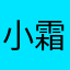小霜子