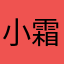 小霜霜双