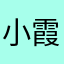 小霞（饰品P5.9）