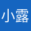小露妹儿