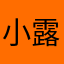小露露13