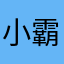 小霸王食肉机