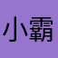 小霸王NPC