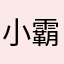 小霸王kk哥