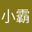 小霸王vip