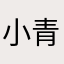 小青岛