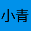小青岛12178